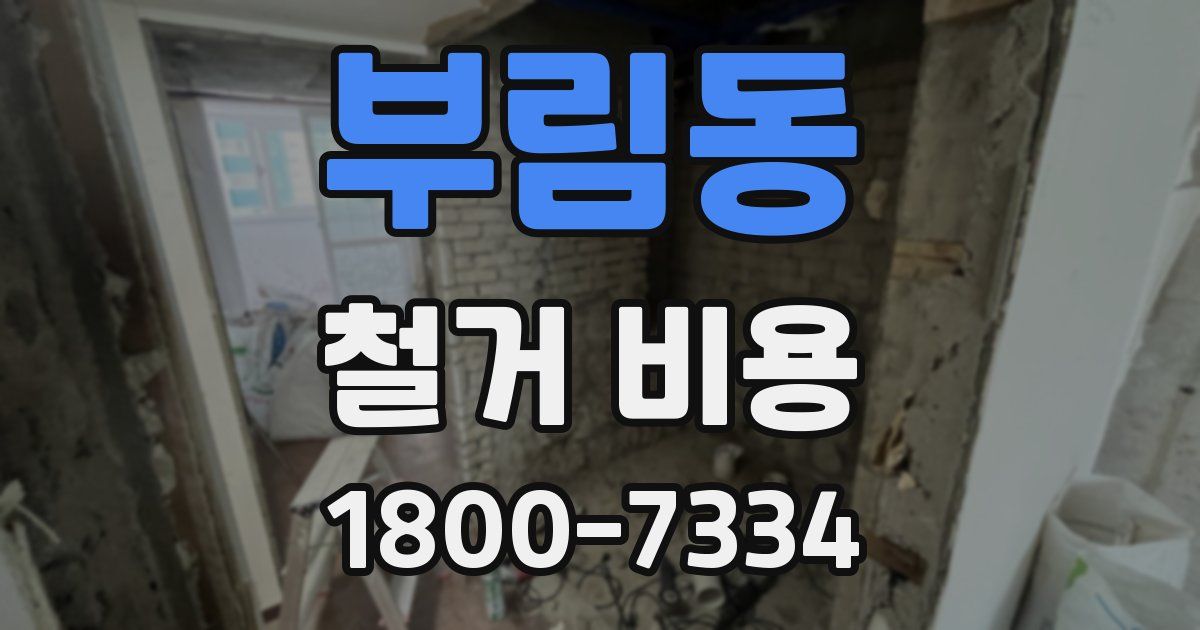 부림동 철거 비용