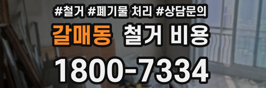 갈매동 철거 비용