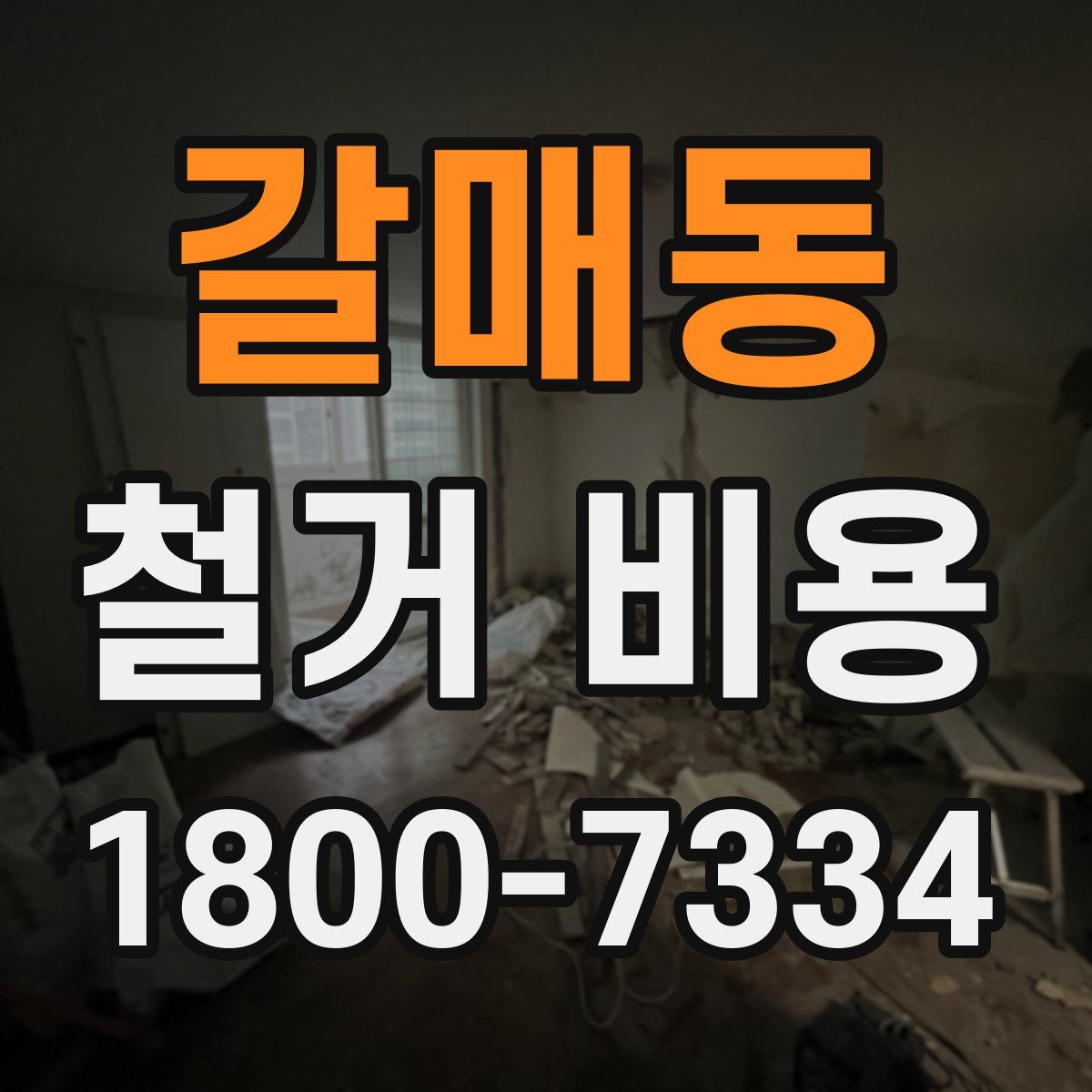 갈매동 철거 비용