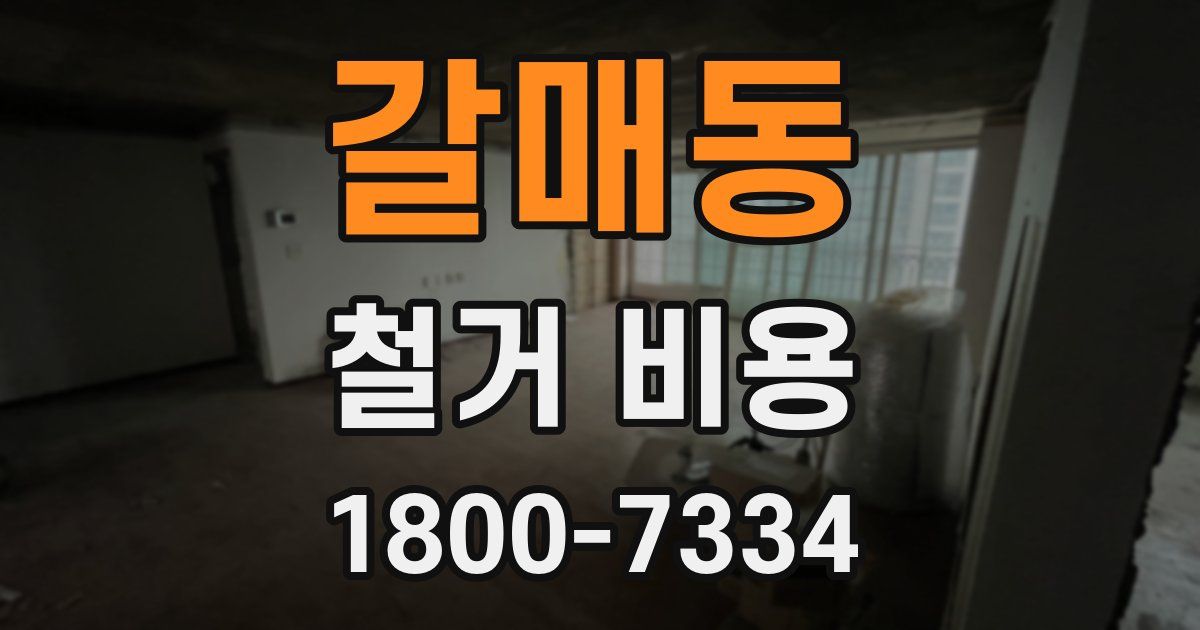 갈매동 철거 비용