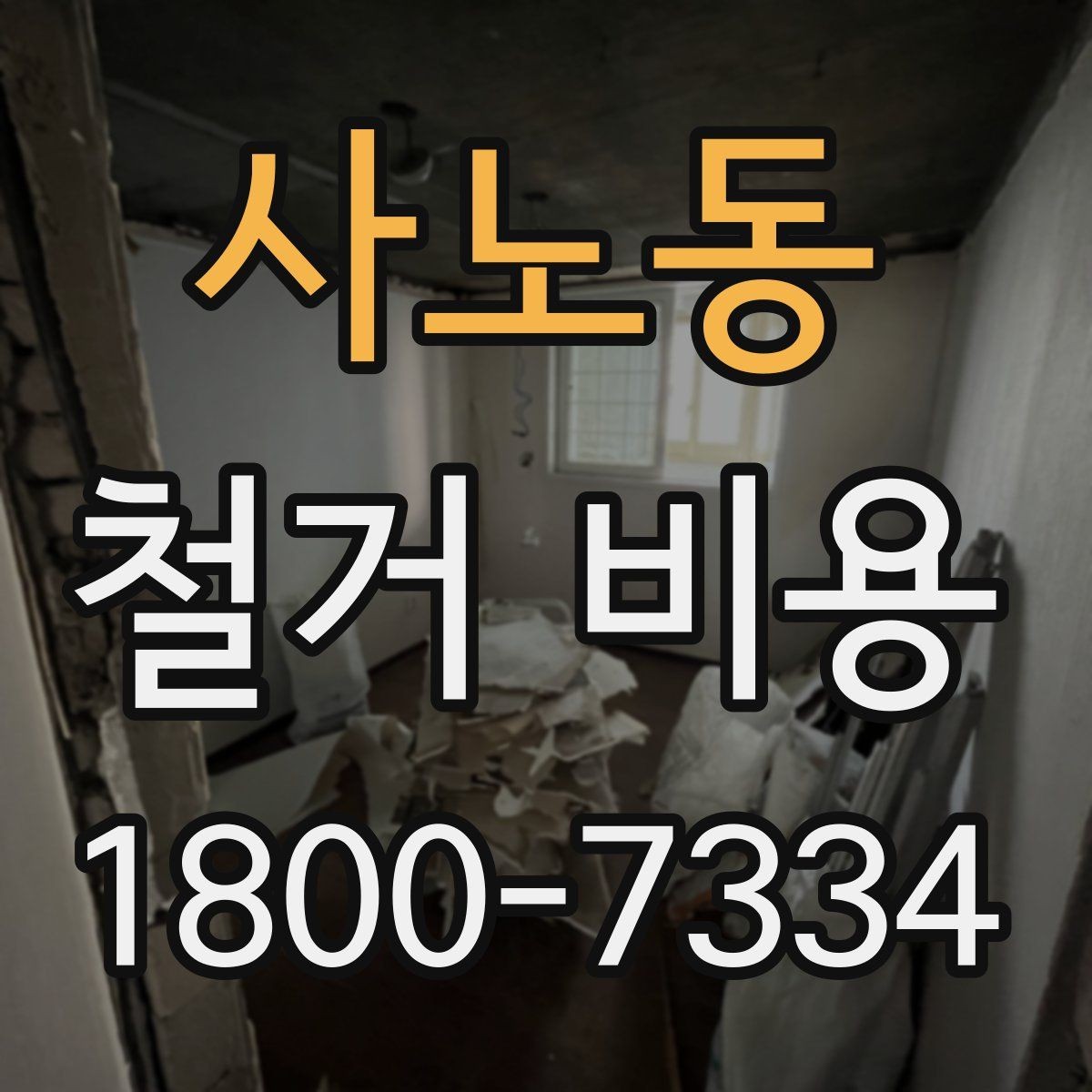 사노동 철거 비용 문의 시 꼭 체크할 사항
