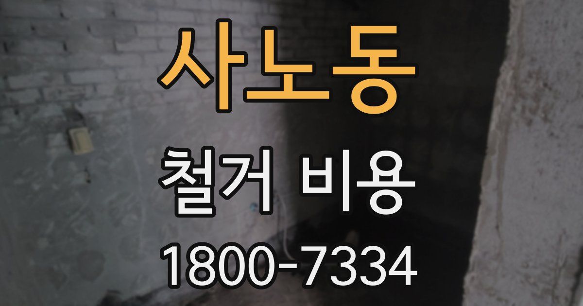 사노동 철거 비용