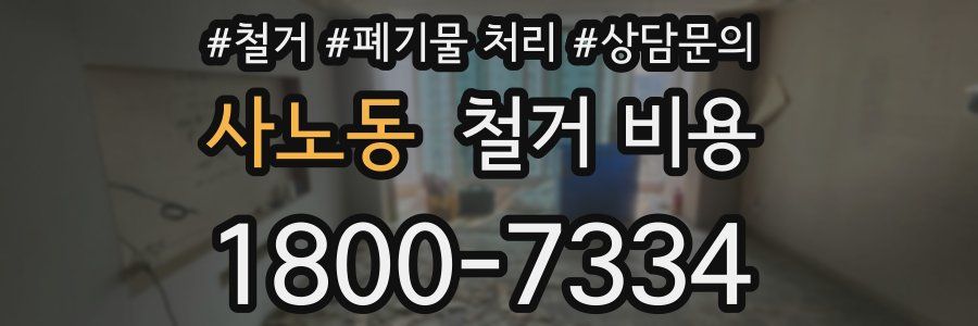 사노동 철거 비용
