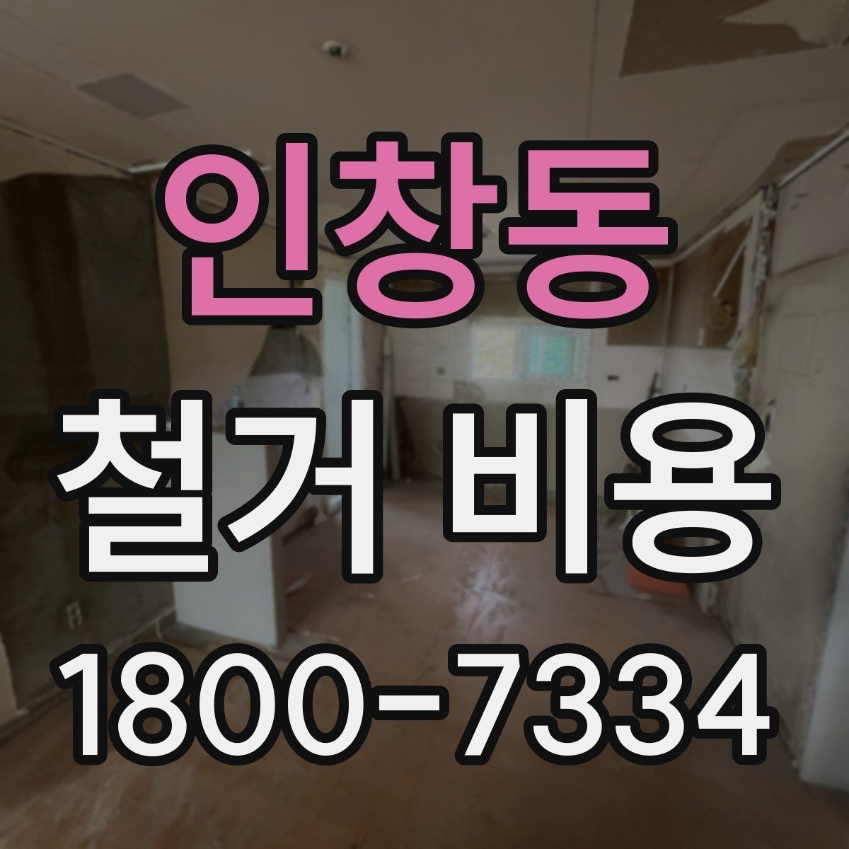 인창동 철거 비용 견적 비교 시 주의할 점