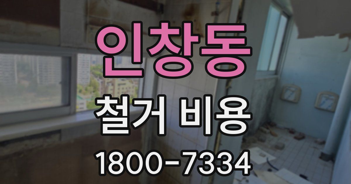 인창동 철거 비용