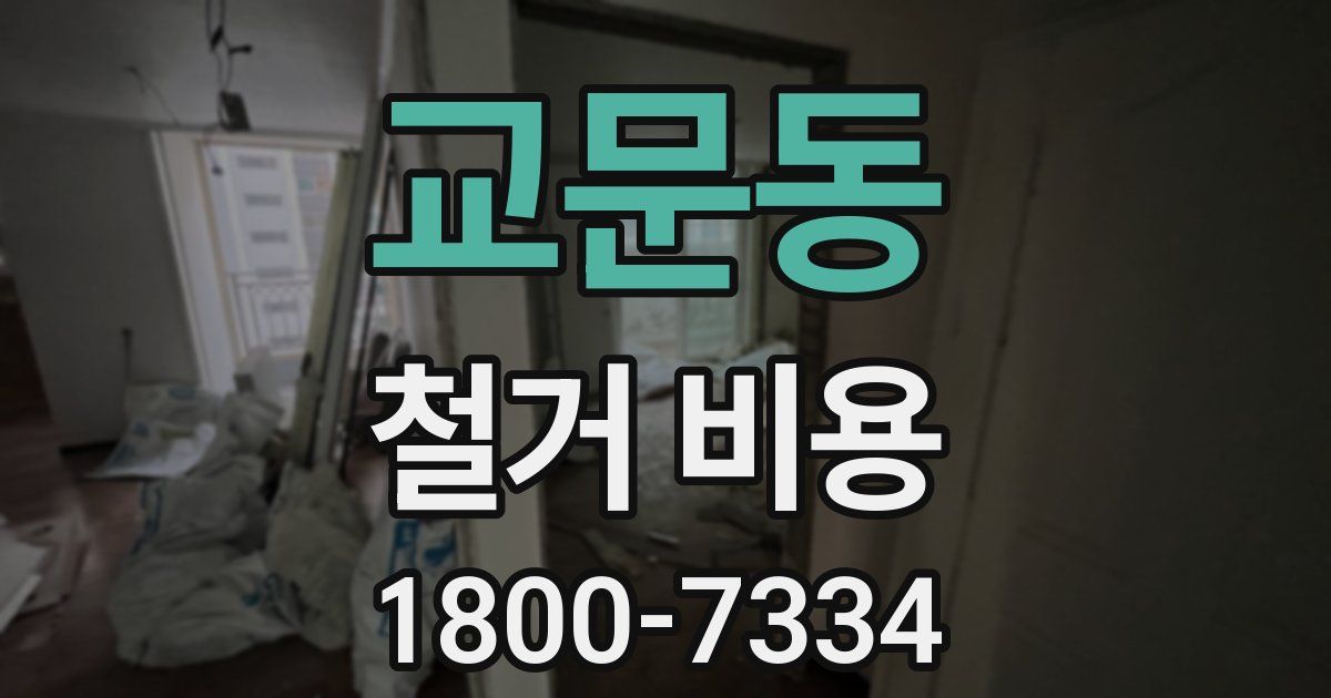 교문동 철거 비용