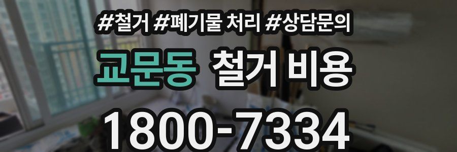 교문동 철거 비용