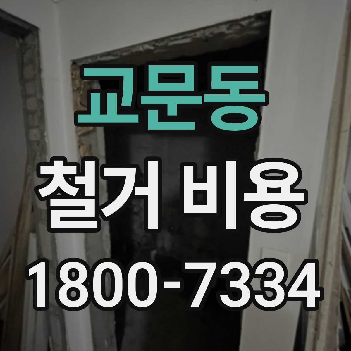 교문동 철거 비용