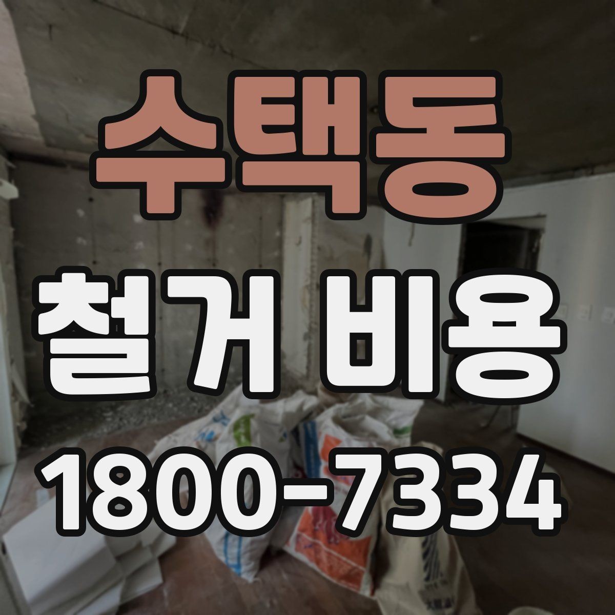 수택동 철거 비용 확인 후 비교해야 하는 점