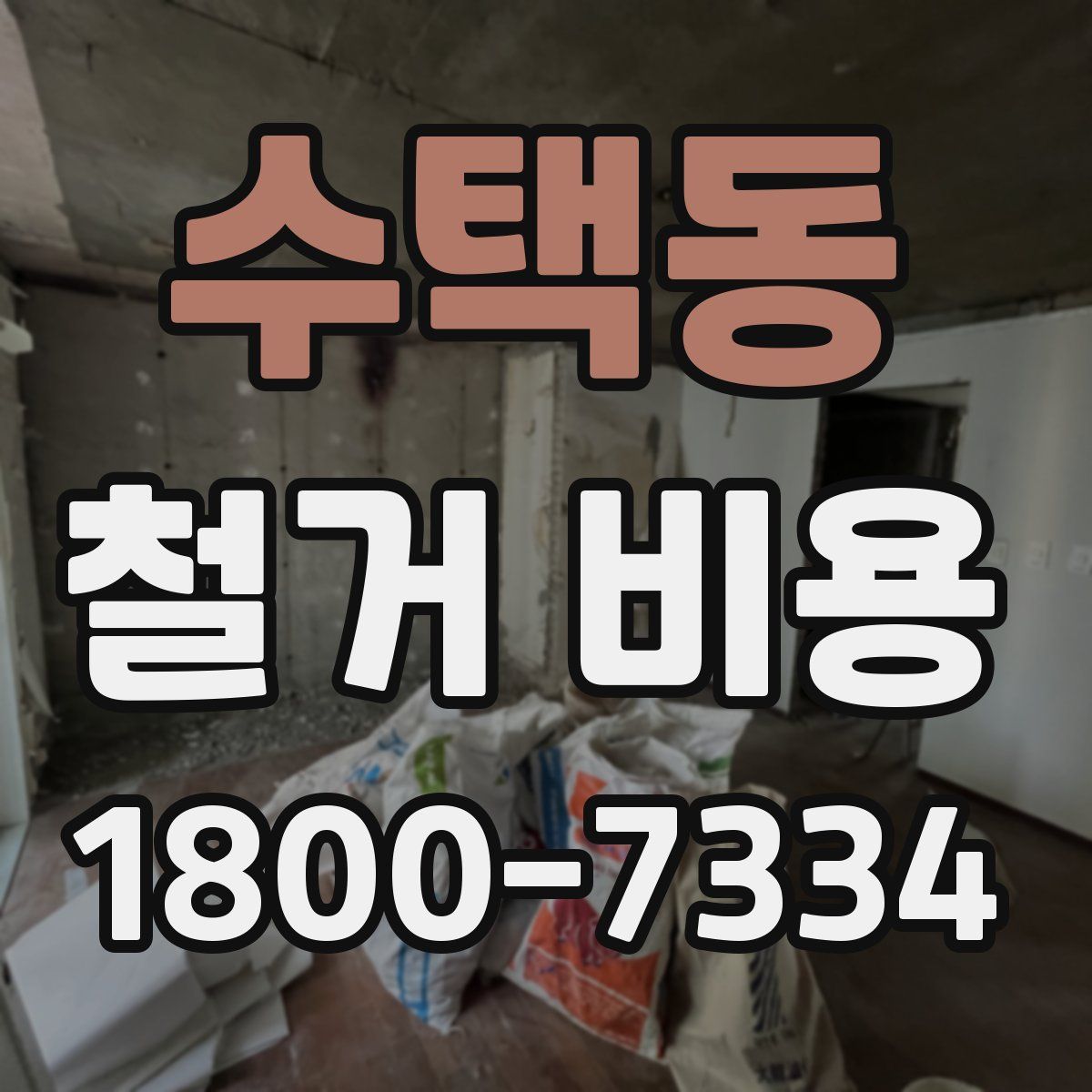 수택동 철거 비용
