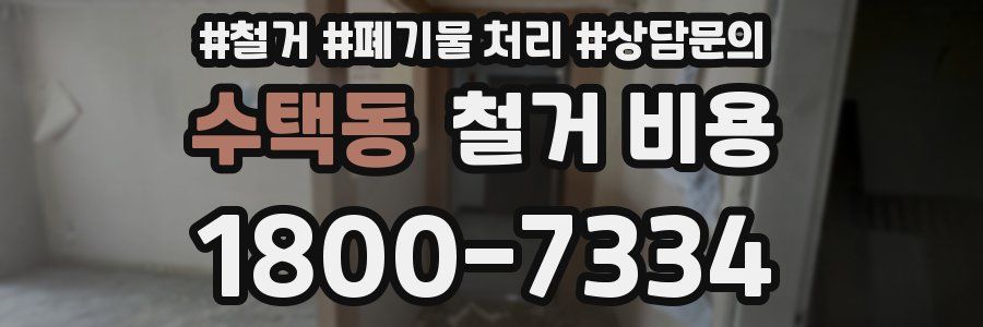 수택동 철거 비용
