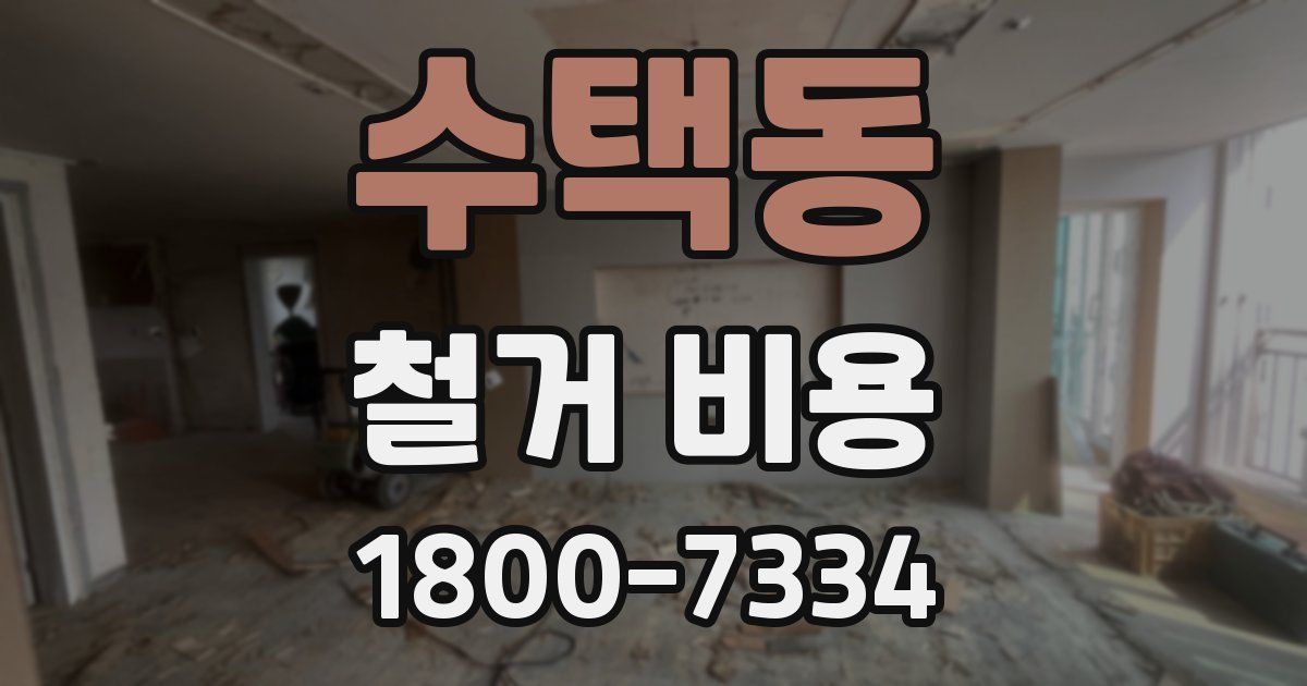 수택동 철거 비용
