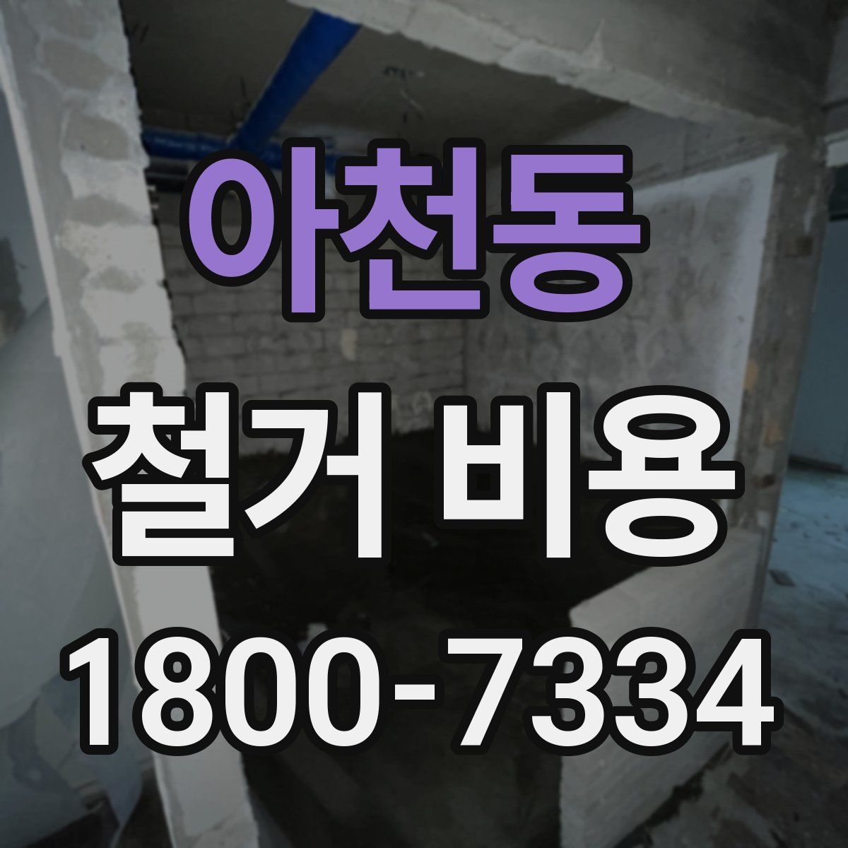 아천동 철거 비용