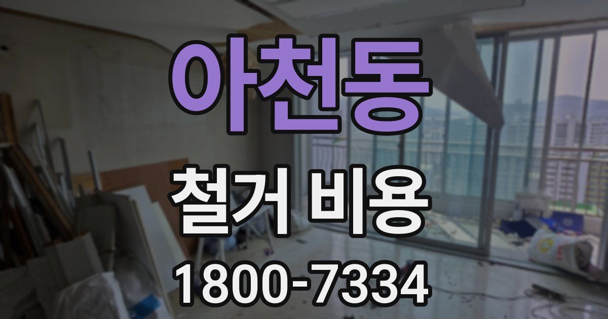 아천동 철거 비용