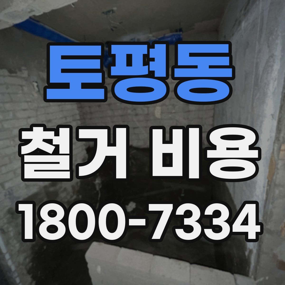 토평동 철거 비용 검토 시 꼭 챙겨야 할 기준