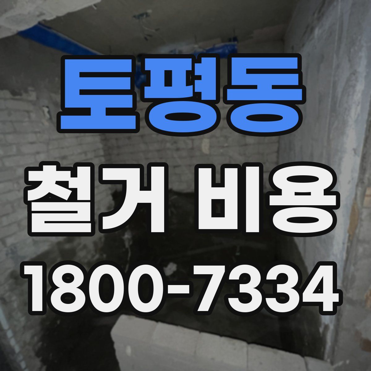 토평동 철거 비용