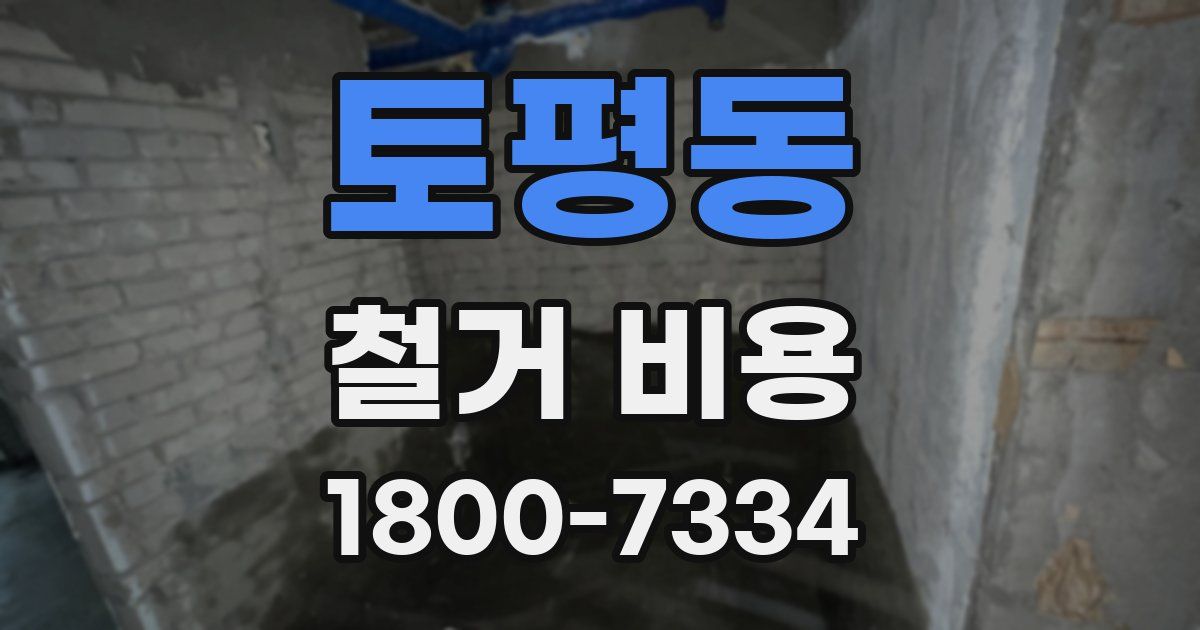 토평동 철거 비용
