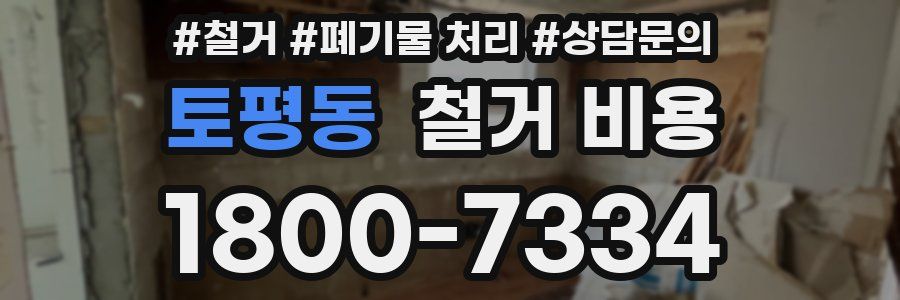 토평동 철거 비용