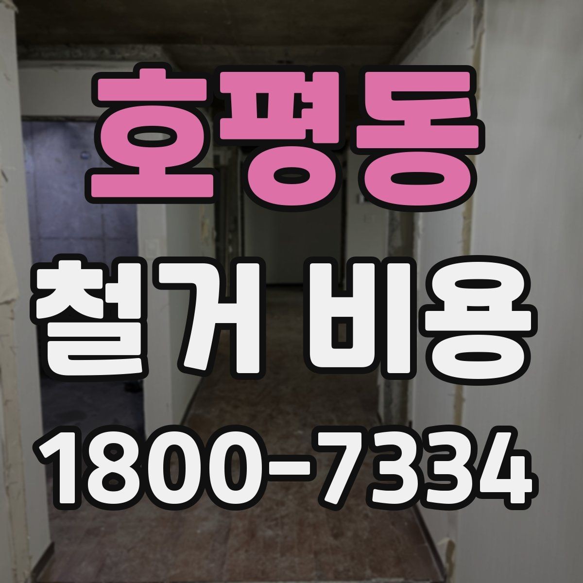 호평동 철거 비용 확인 시 살펴볼 계약 조건