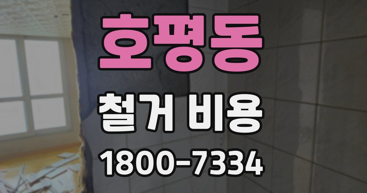 호평동 철거 비용
