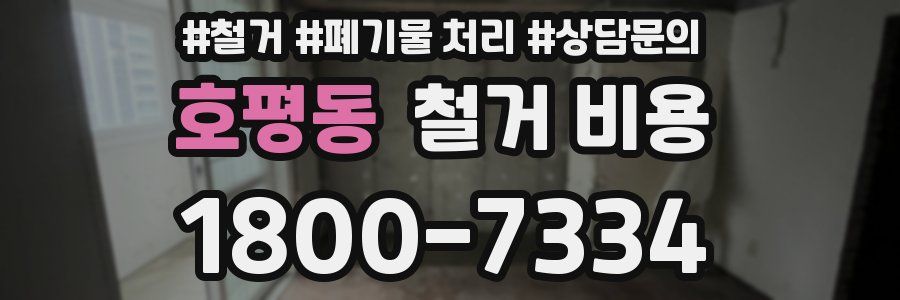 호평동 철거 비용