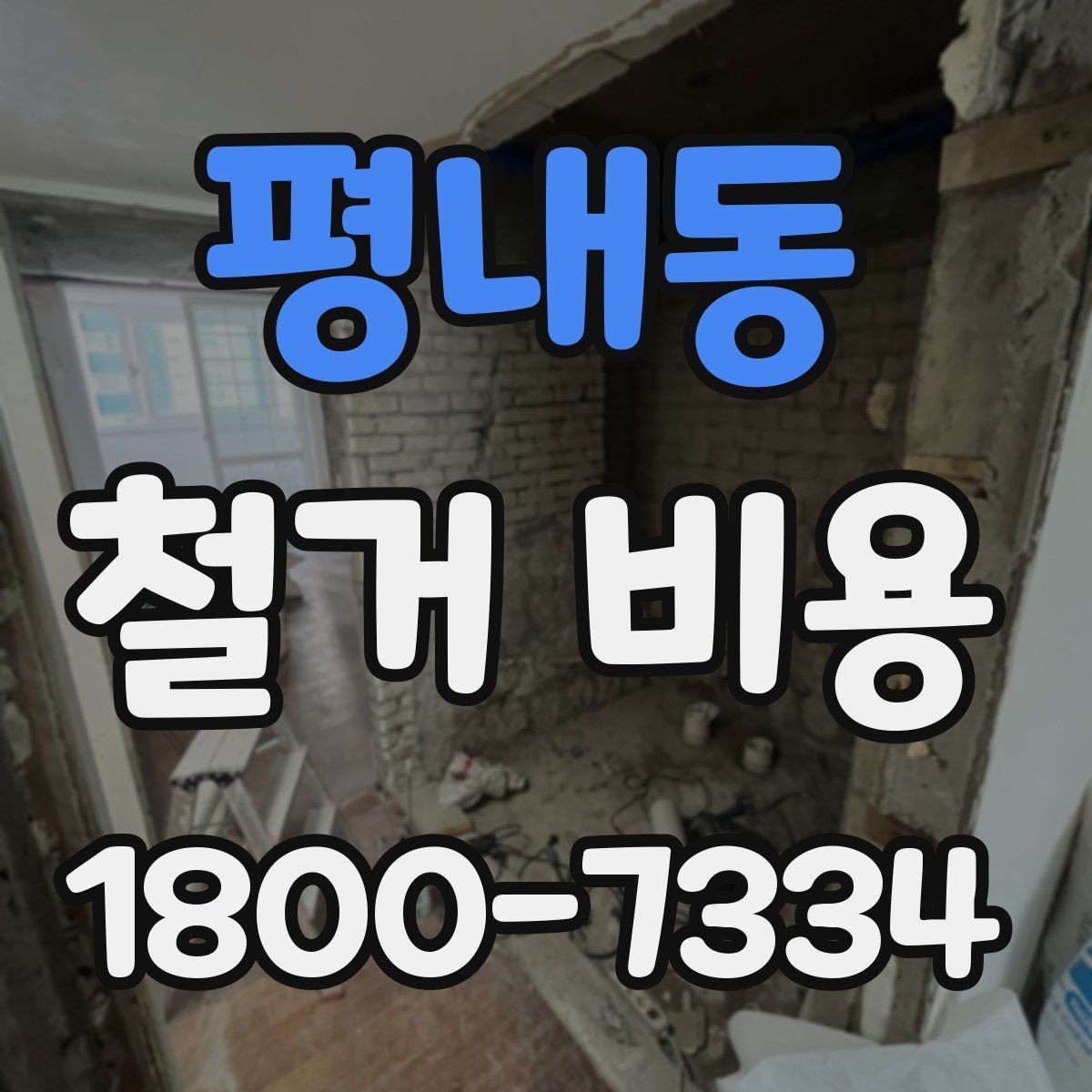 평내동 철거 비용 산출 전 현장 방문이 필요한 이유