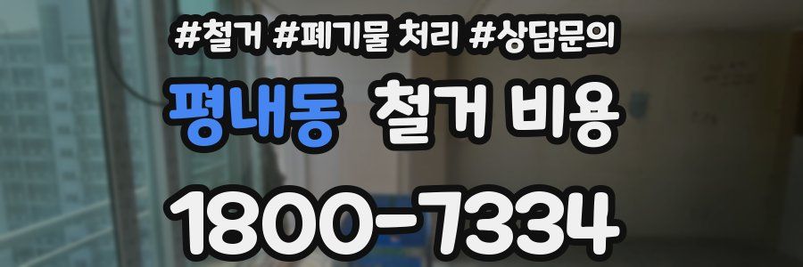 평내동 철거 비용