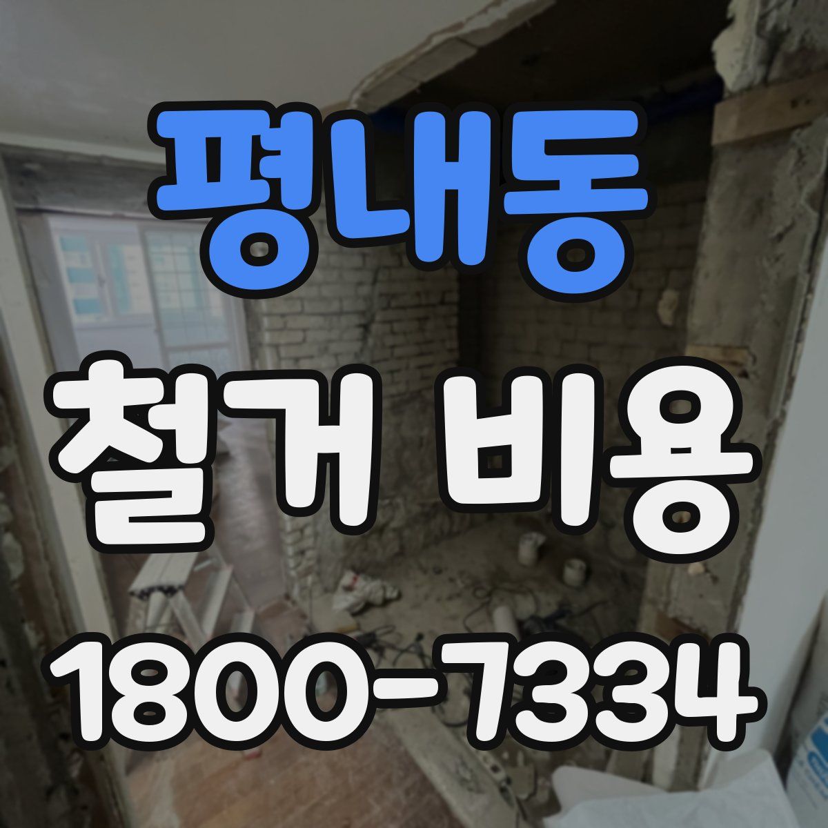 평내동 철거 비용