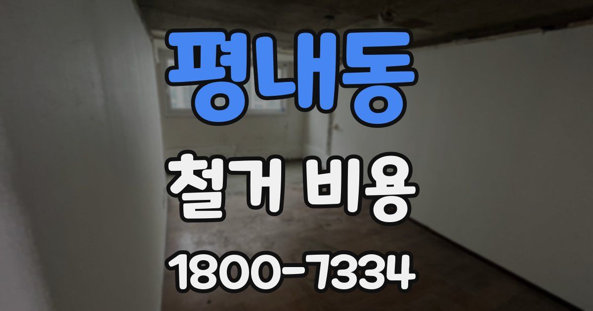 평내동 철거 비용