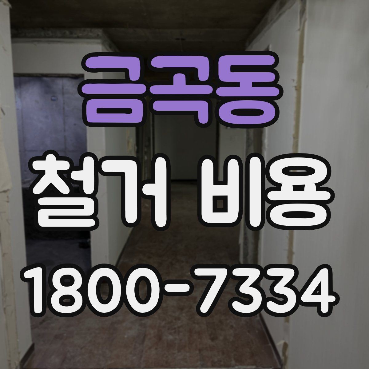 금곡동 철거 비용 사례로 보는 견적 차이
