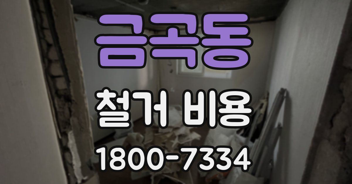 금곡동 철거 비용