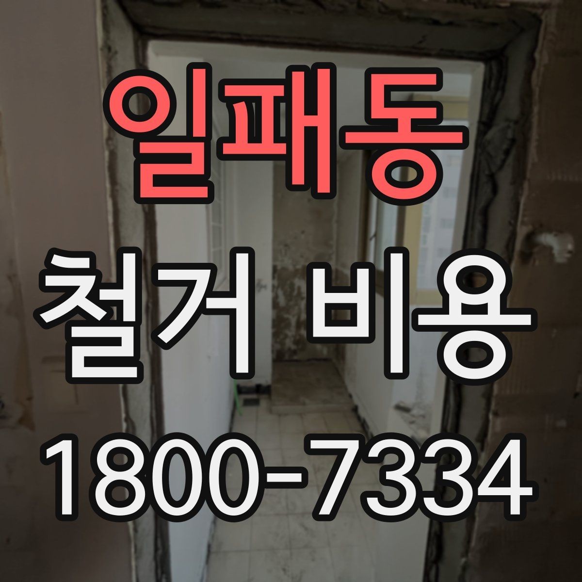 일패동 철거 비용 문의 전 알아야 할 기본 정보