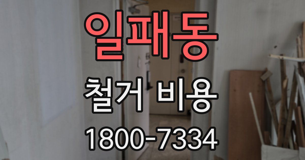 일패동 철거 비용