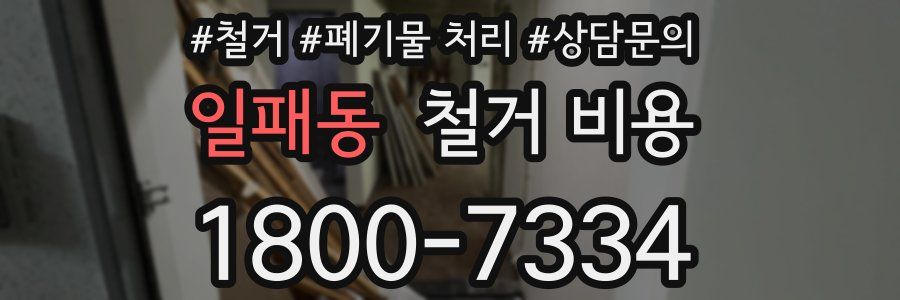 일패동 철거 비용