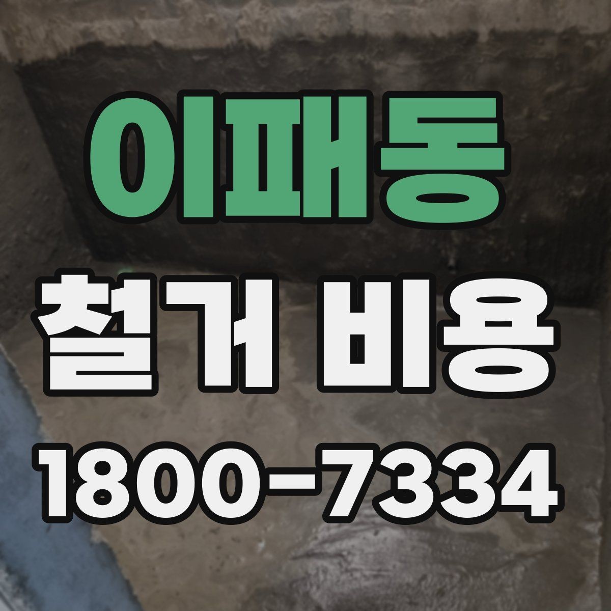 이패동 철거 비용 산정 기준과 확인 방법