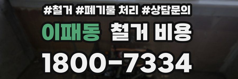 이패동 철거 비용