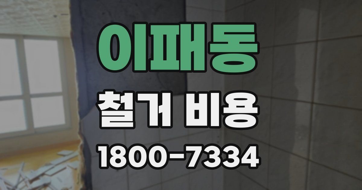 이패동 철거 비용