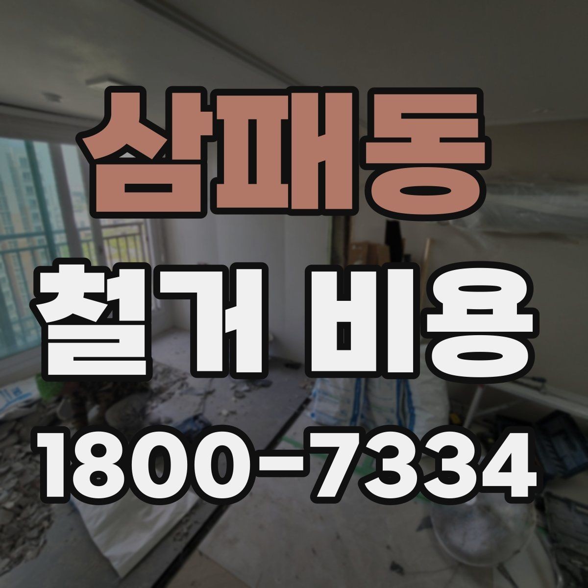 삼패동 철거 비용 문의 시 자주 묻는 질문 정리