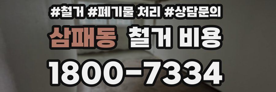 삼패동 철거 비용