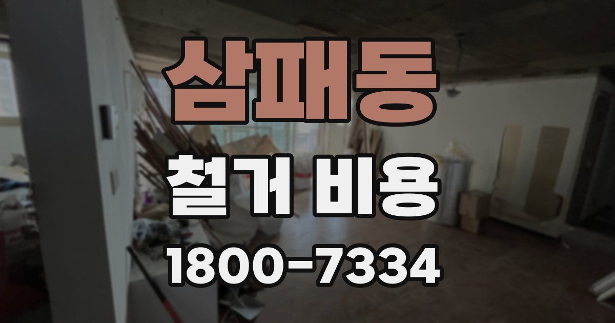 삼패동 철거 비용