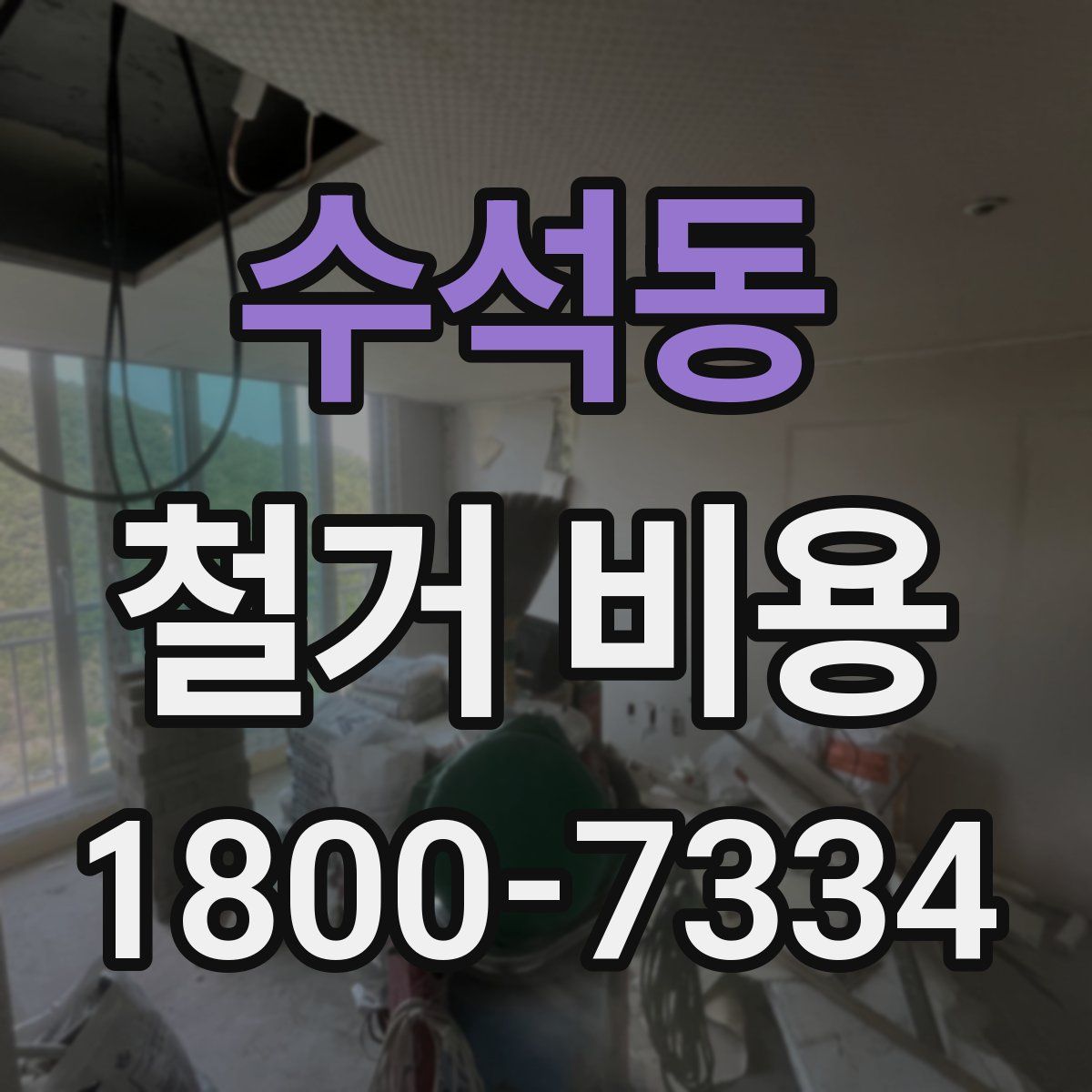 수석동 철거 비용