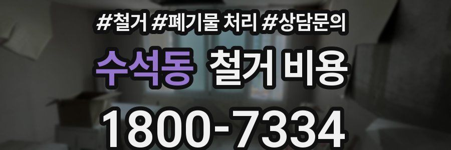 수석동 철거 비용