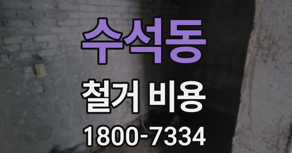 수석동 철거 비용