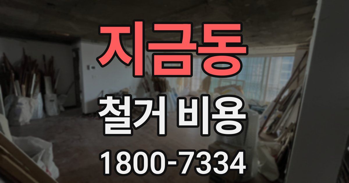 지금동 철거 비용