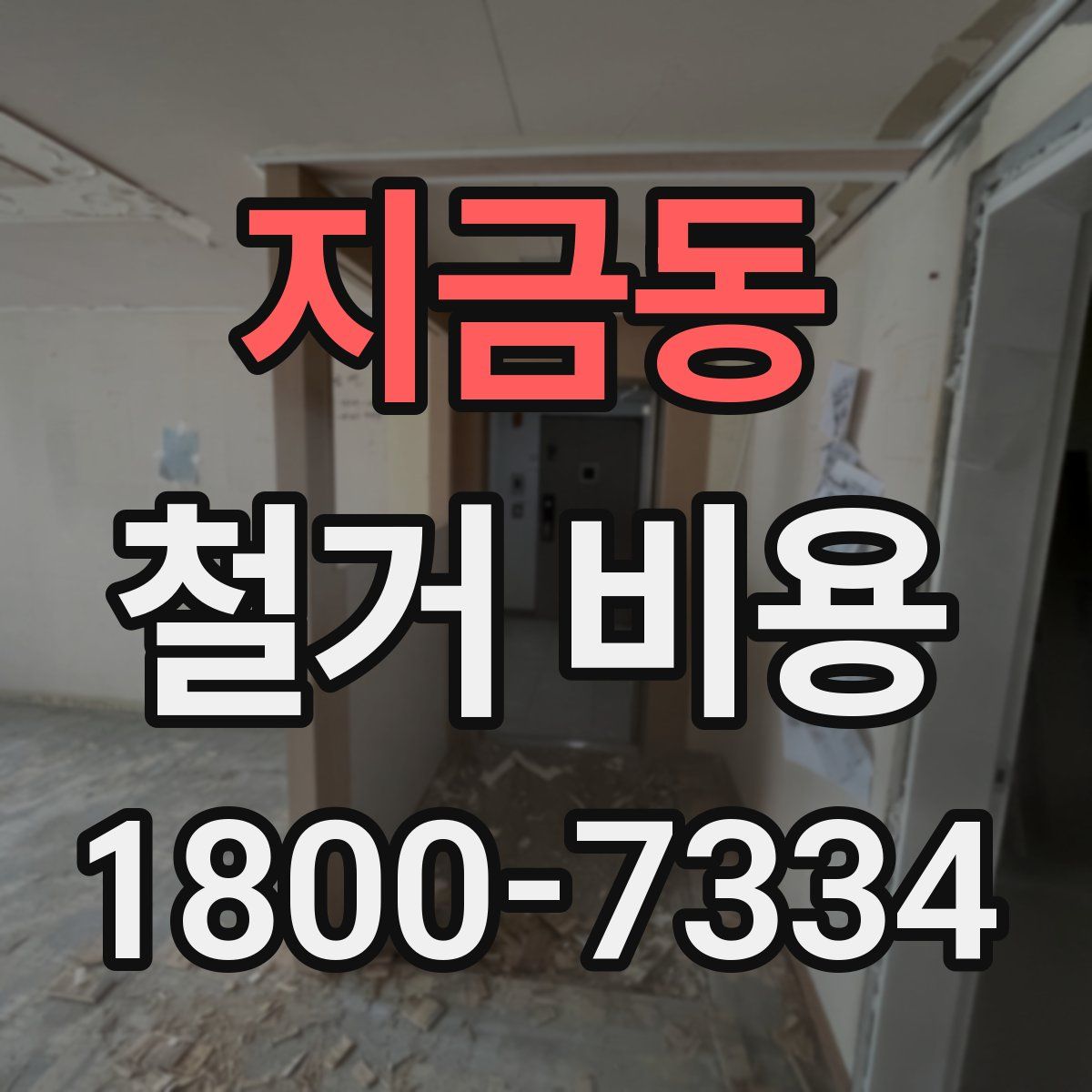 지금동 철거 비용