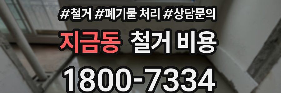 지금동 철거 비용