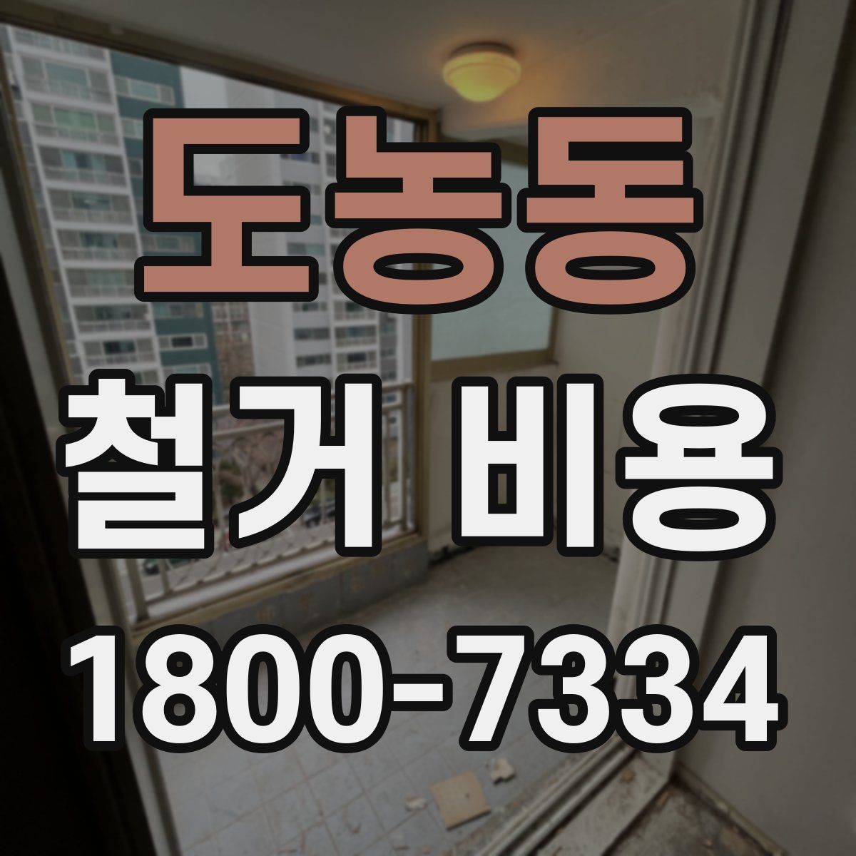 도농동 철거 비용 비교 전 업체 상담 포인트