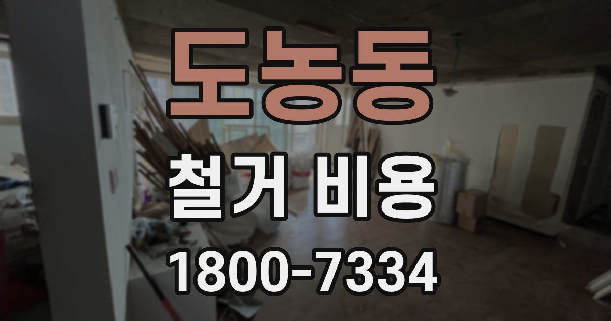 도농동 철거 비용