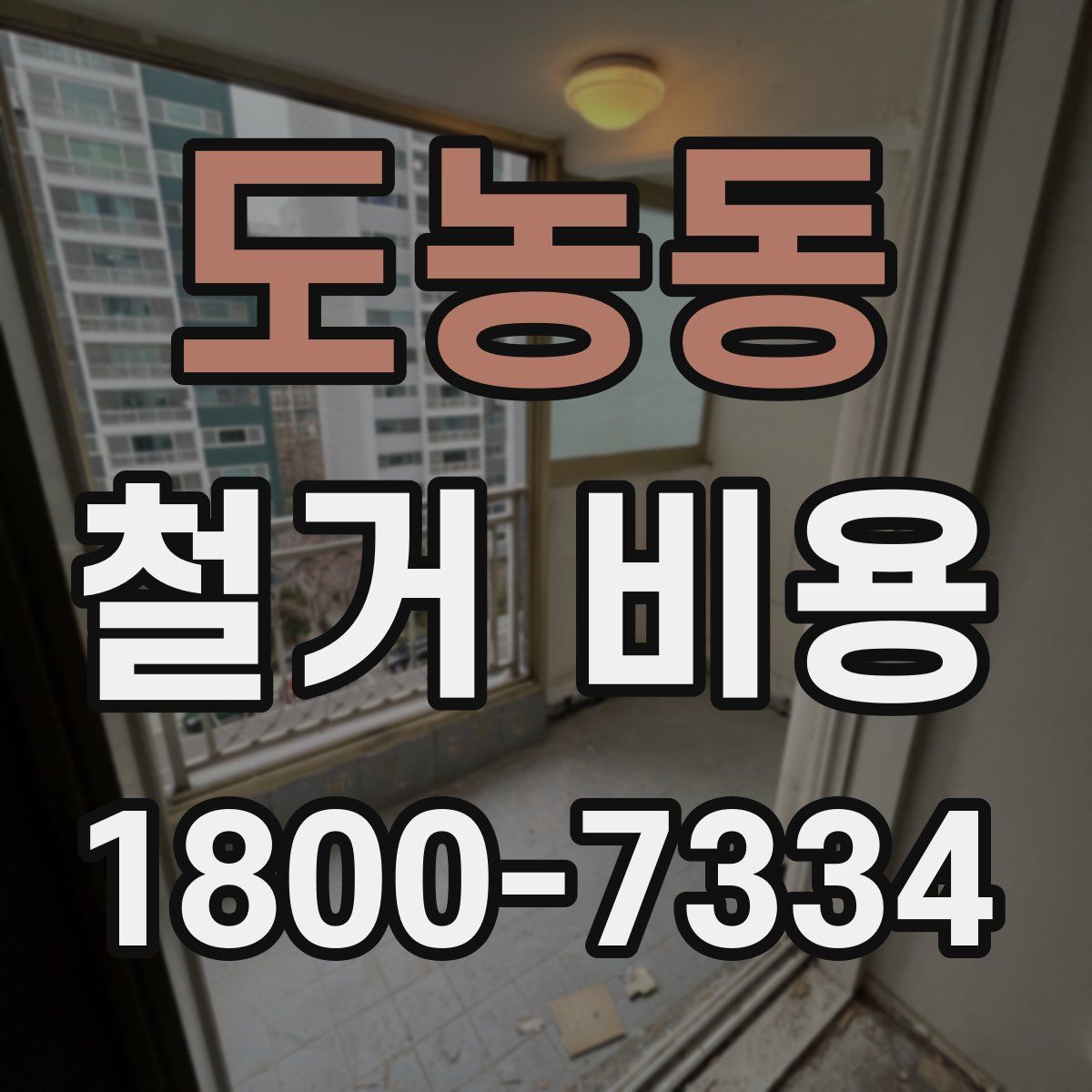 도농동 철거 비용