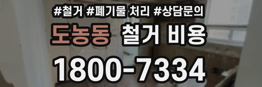 도농동 철거 비용